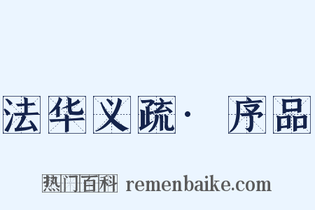 法华义疏·序品是什么意思的图片